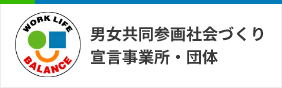 男女共同参画社会づくり　宣言事務所・団体