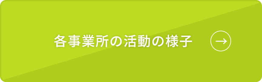 各事業所の活動の様子