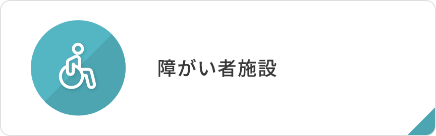 障がい者施設