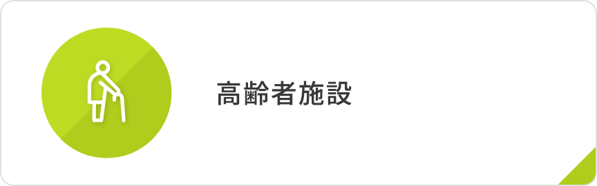 高齢者施設