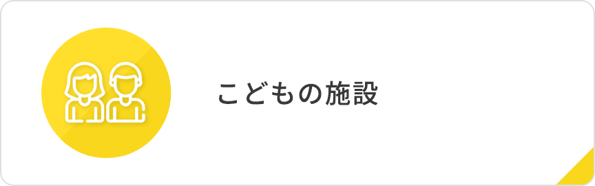 こどもの施設