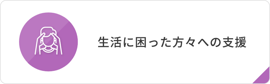 生活に困った方への支援