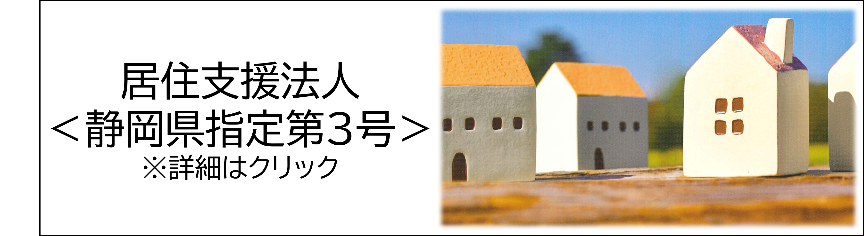 居住支援法人〈静岡県指定第3号〉