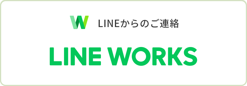 LINEからのご連絡 LINE WORKS