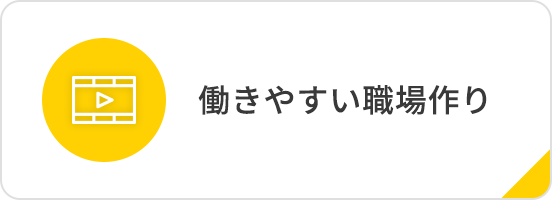 働きやすい職場作り