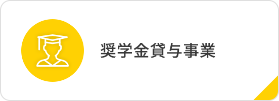 奨学金貸与事業について