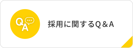 採用に関するQ&A