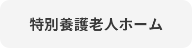 特別養護老人ホーム