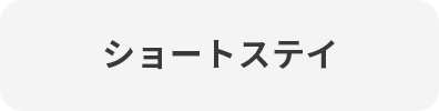 ショートステイ