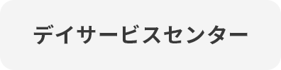 デイサービスセンター