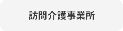 訪問介護事業所