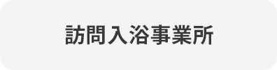 訪問入浴事業所