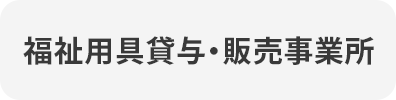 福祉用具貸与・販売事業所