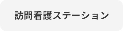 訪問看護ステーション