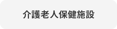 介護老人保健施設