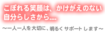 こぼれる笑顔は、かけがえのない自分らしさから...